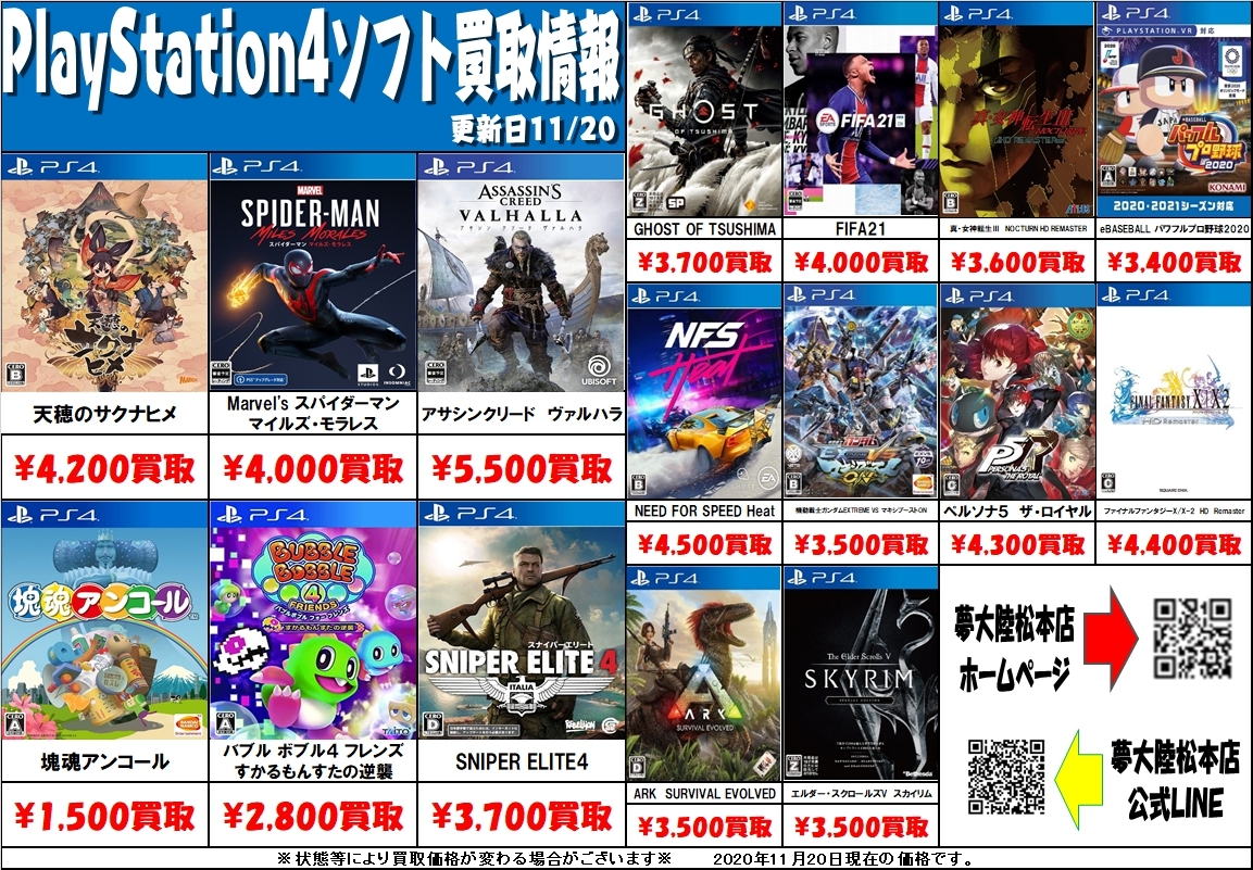 11 Ps4 Ps5 Psvitaの買取告知更新しました 夢大陸 松本店