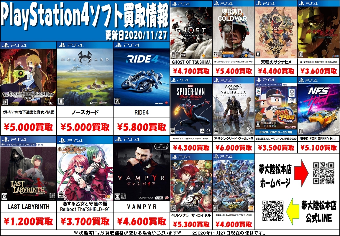 ゲーム 11 27 Ps4 Ps5 Psvita ソフト 買取告知更新のお知らせです 夢大陸 松本店