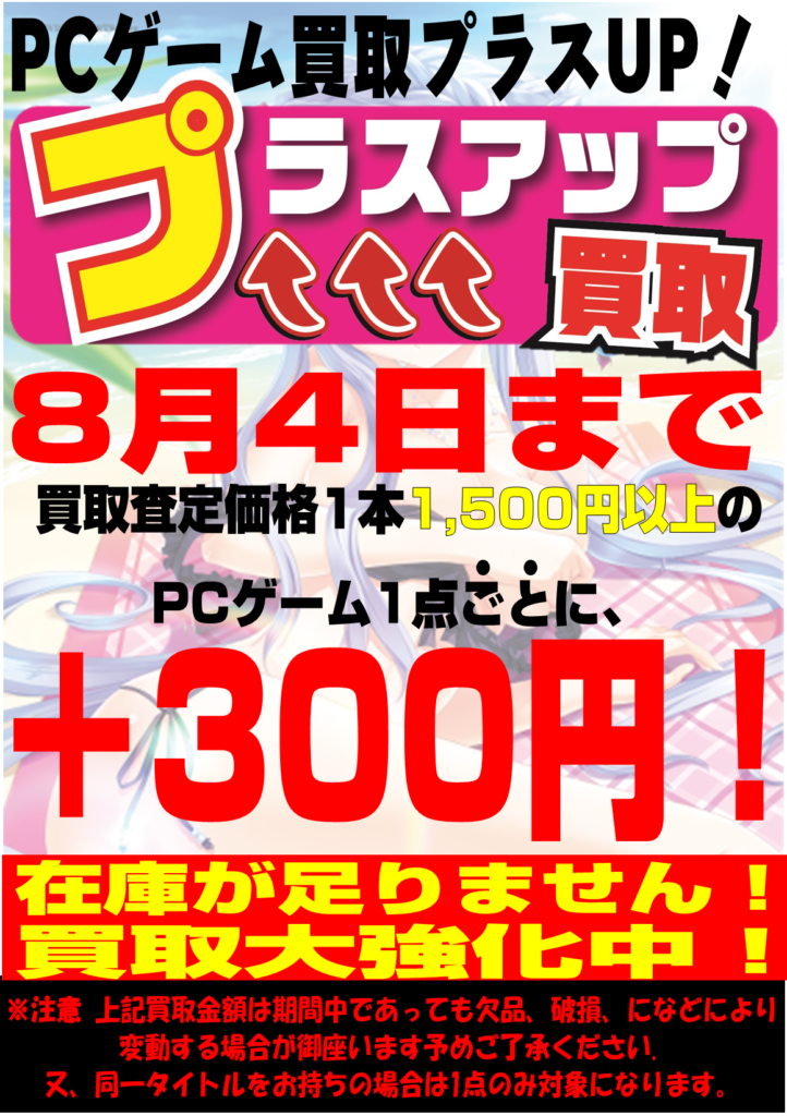 Pcゲーム買取プラスアップ お宝中古市場 安曇野店