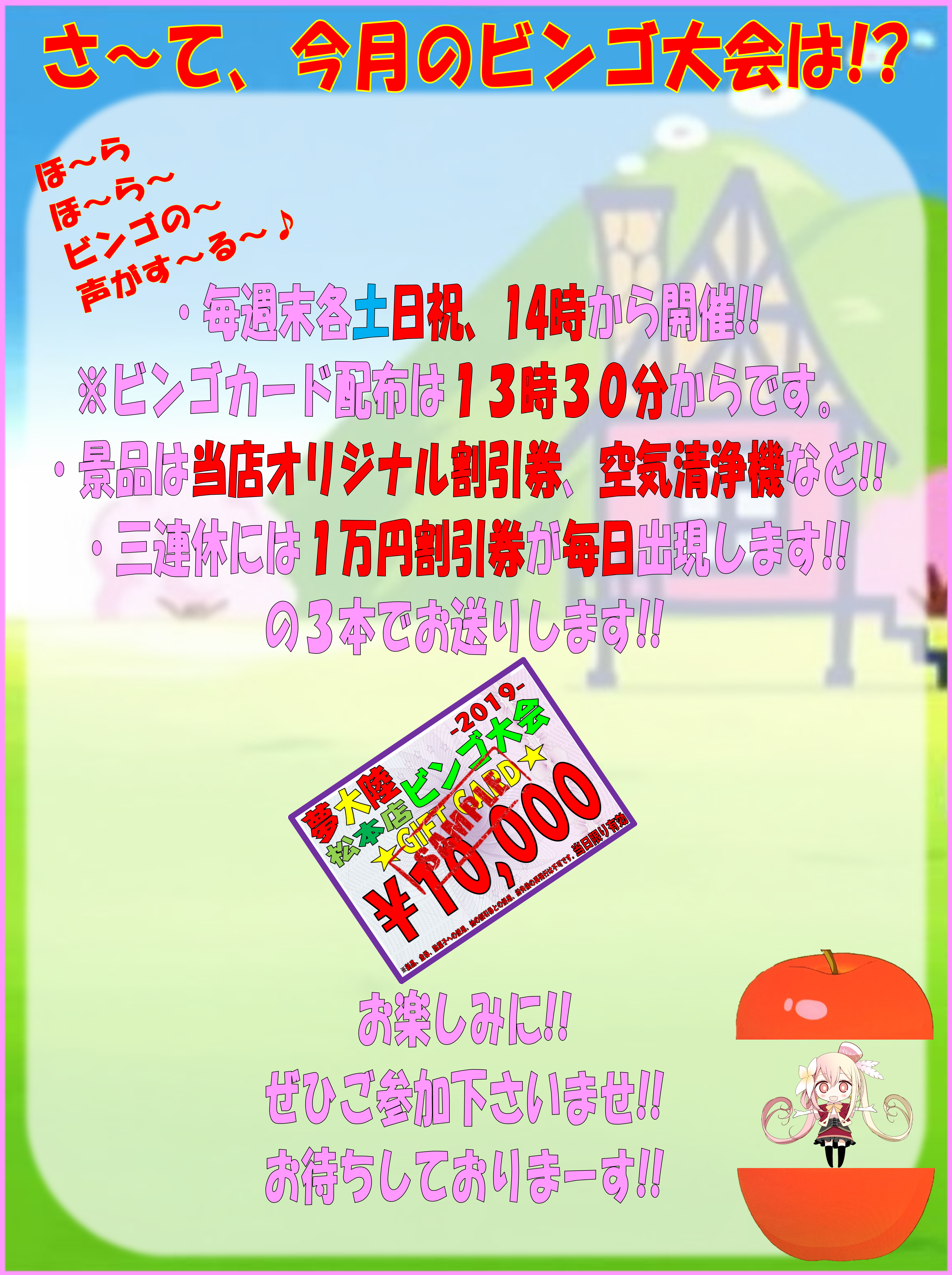 ビンゴ大会のお知らせ 夢大陸 松本店