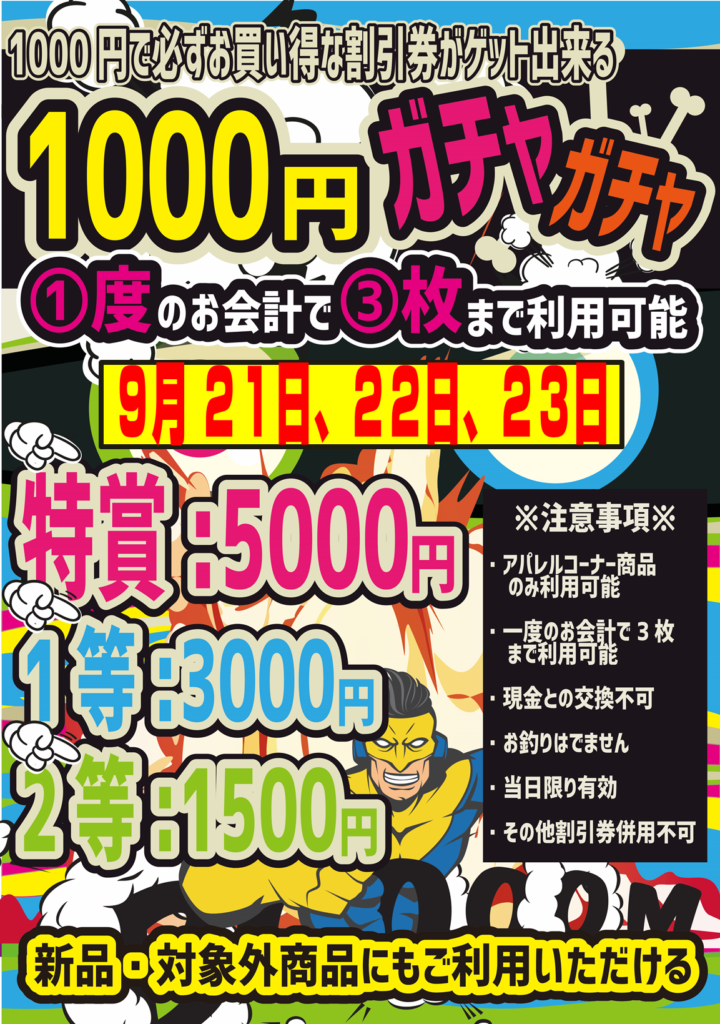 カジュアル館に１ ０００円ガチャ再登場 夢大陸 松本店