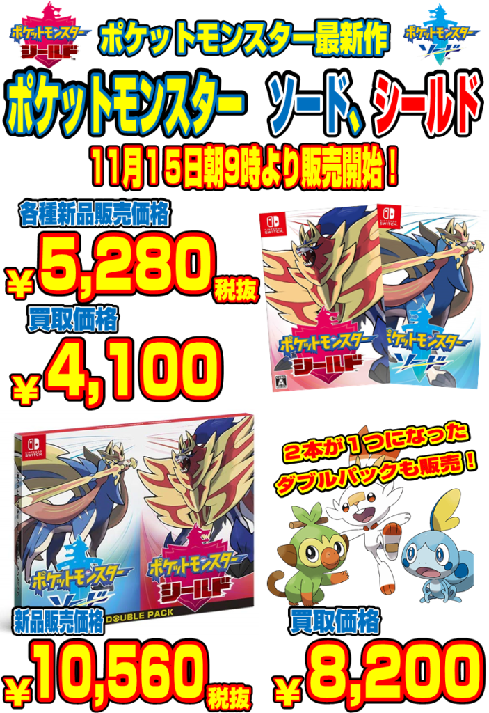 ポケットモンスター最新作ソード シールドを当店では１５日朝９時より販売開始します お宝中古市場 安曇野店