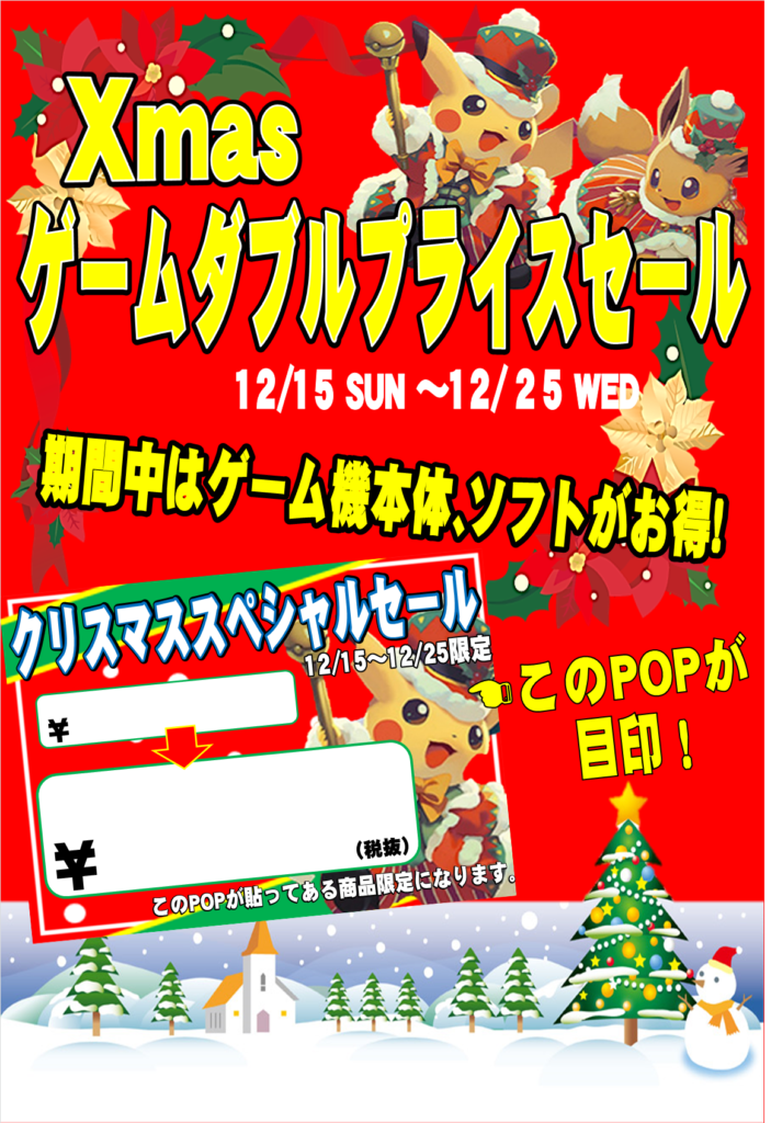 ゲーム クリスマスセール情報 お宝中古市場 安曇野店