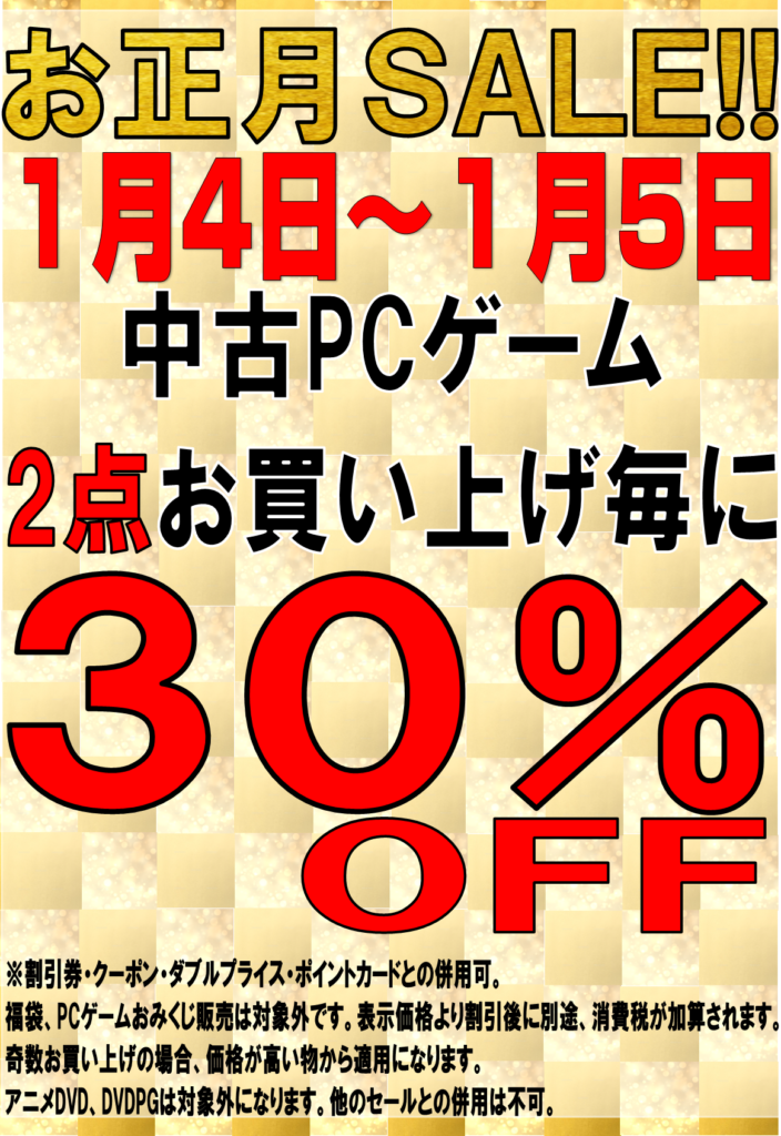 Pcゲーム お買得 新春セール ３０パーセントoff 夢大陸 松本店