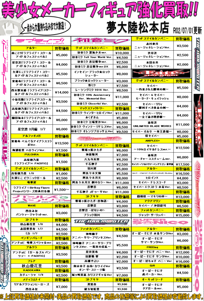 おもちゃ 7月買取情報 美少女 夢大陸 松本店