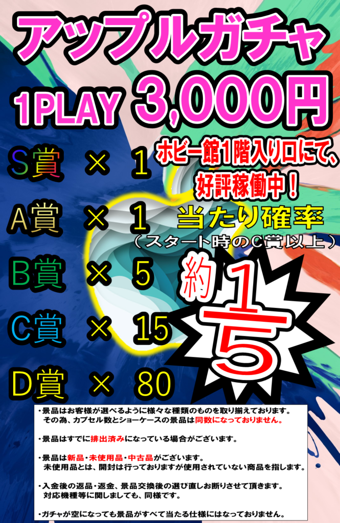 アップル3000円ガチャ好評稼働中 夢大陸 松本店 アップル3000円ガチャ好評稼働中 夢大陸 松本店
