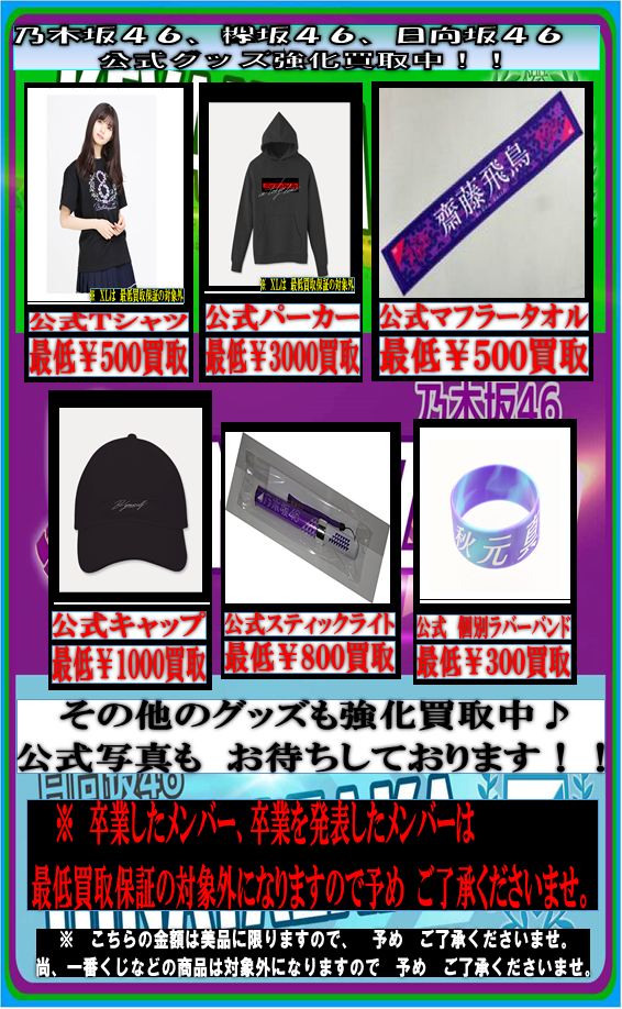 乃木坂46＆日向坂46グッズ(大切に使って貰えるのでオタクの人買ってください。)▷白石麻衣