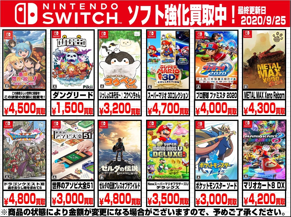 9 25 ニンテンドーswitch 3dsソフトの買取告知更新しました 夢大陸 松本店