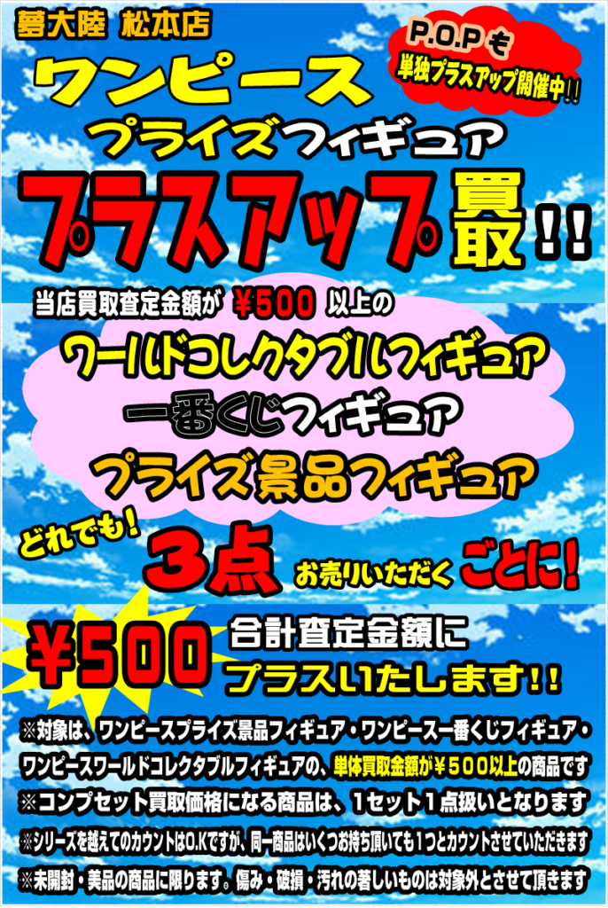 ワンピース フィギュア買取情報 おもちゃ 夢大陸 松本店