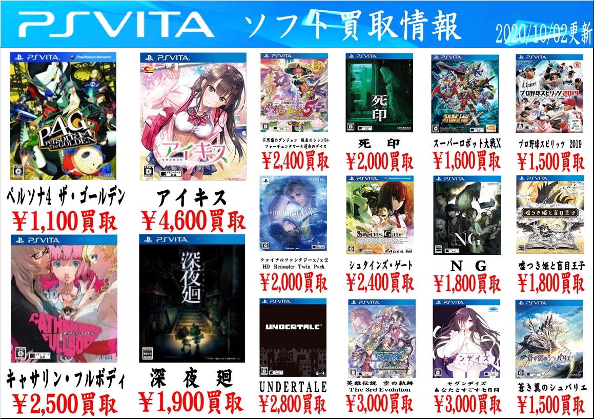 10/2☆PSVITAソフトの買取告知更新しました！☆ | おたちゅう 安曇野店 