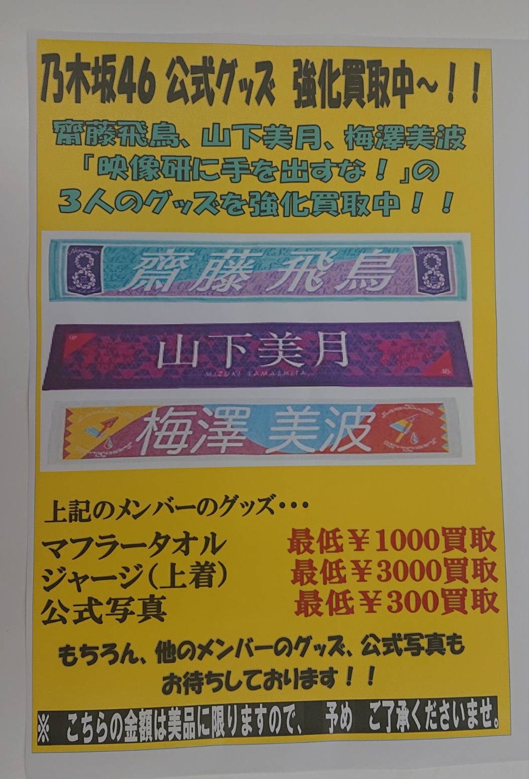 10/9☆乃木坂46公式グッズ強化買取中です！☆ | お宝中古市場 安曇野店