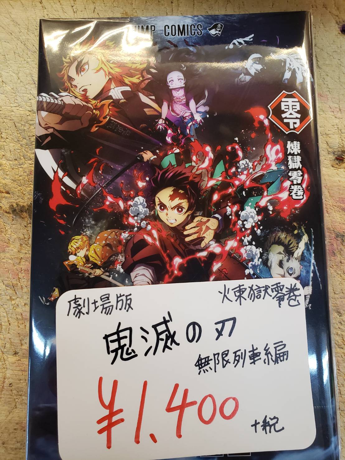 コミック】10/31□入荷情報です！◇劇場版鬼滅の刃無限列車編煉獄零巻