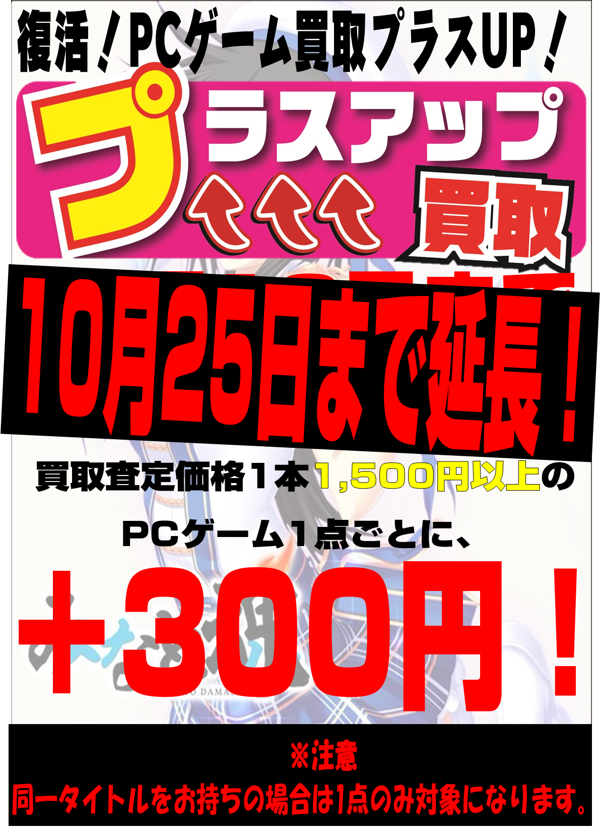 １０月 Pcゲーム買取プラスアップ延長 ２５日 お宝中古市場 安曇野店