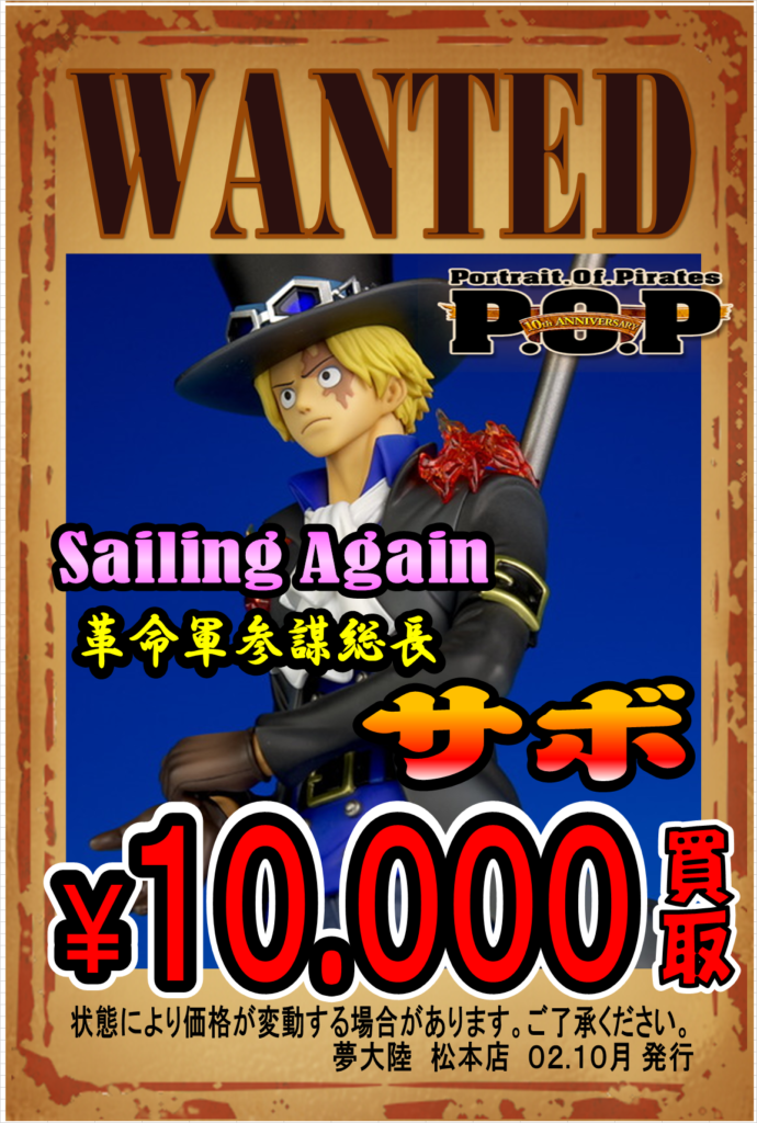 10 17 ワンピースフィギュア買取情報 夢大陸 松本店