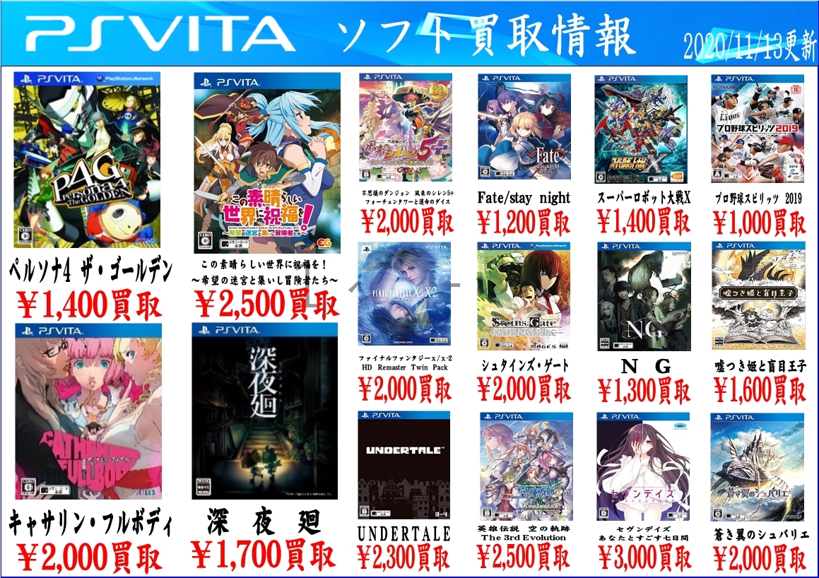 11 13 Ps Vita Ps4ソフトの買取告知更新しました お宝中古市場 安曇野店