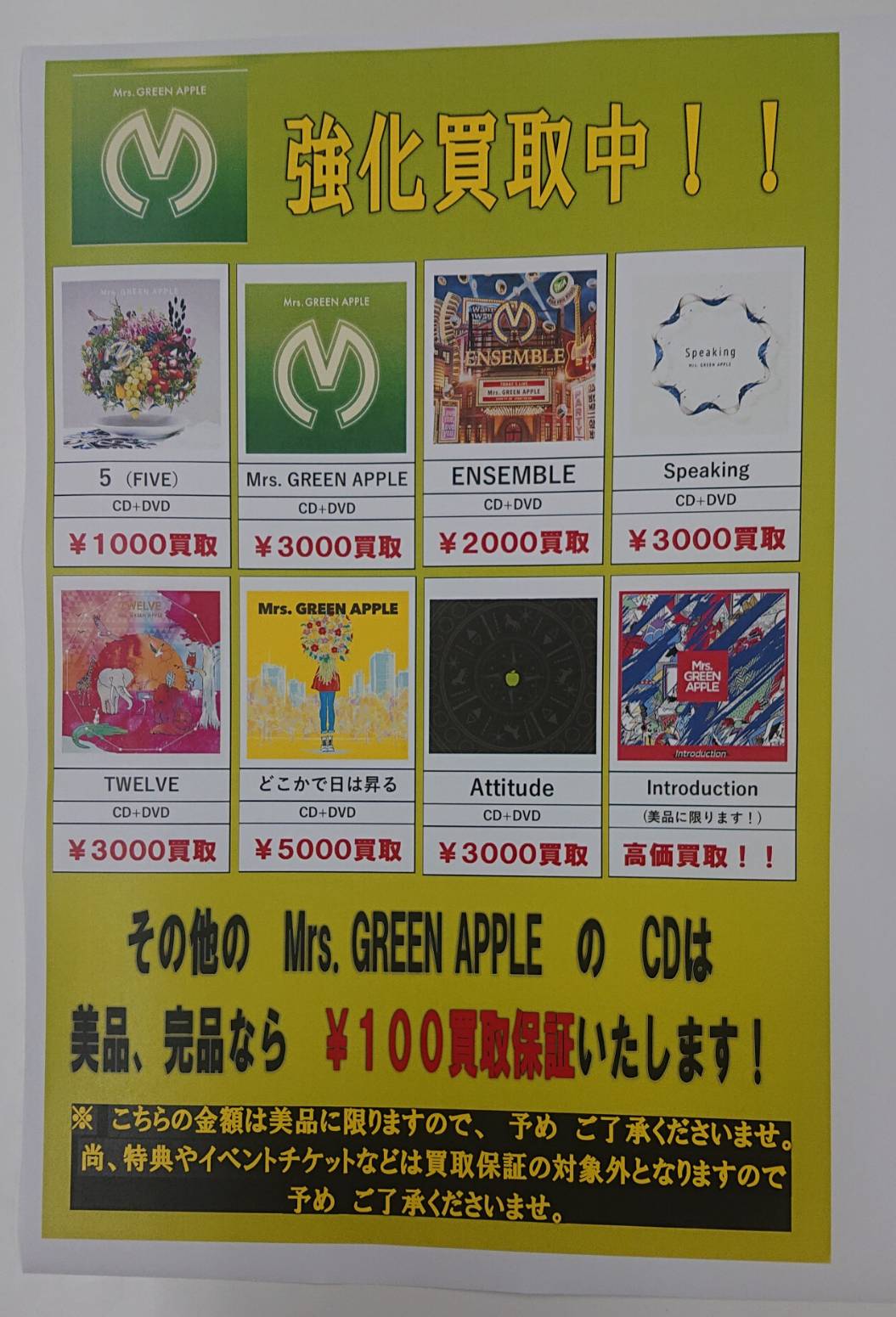 11/20☆邦楽CDの買取情報です！〈Mrs. GREEN APPLE〉強化買取中 