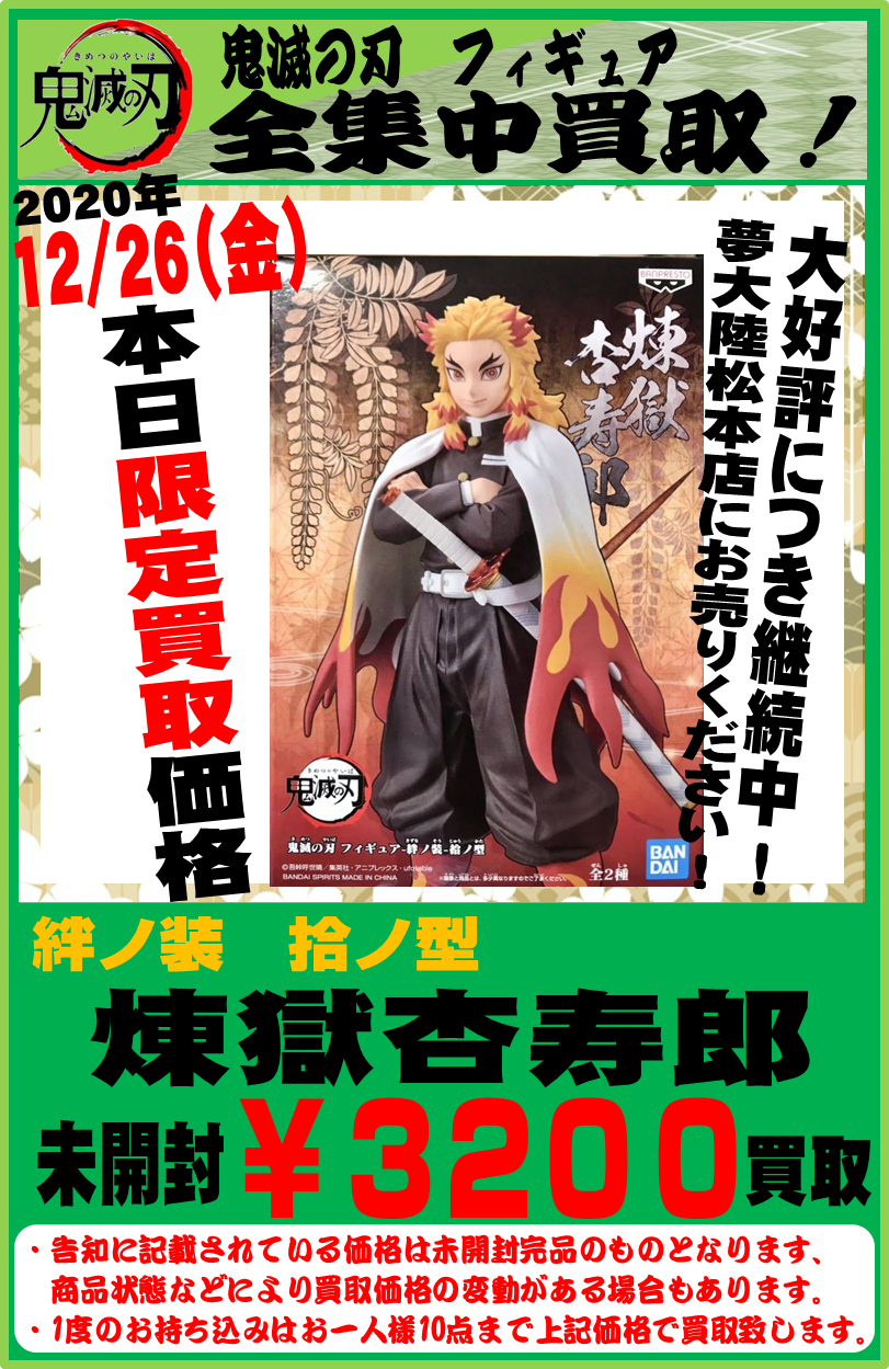 12 26 本日限定 鬼滅の刃 絆ノ装 煉獄杏寿郎 高価買取致します 夢大陸 松本店