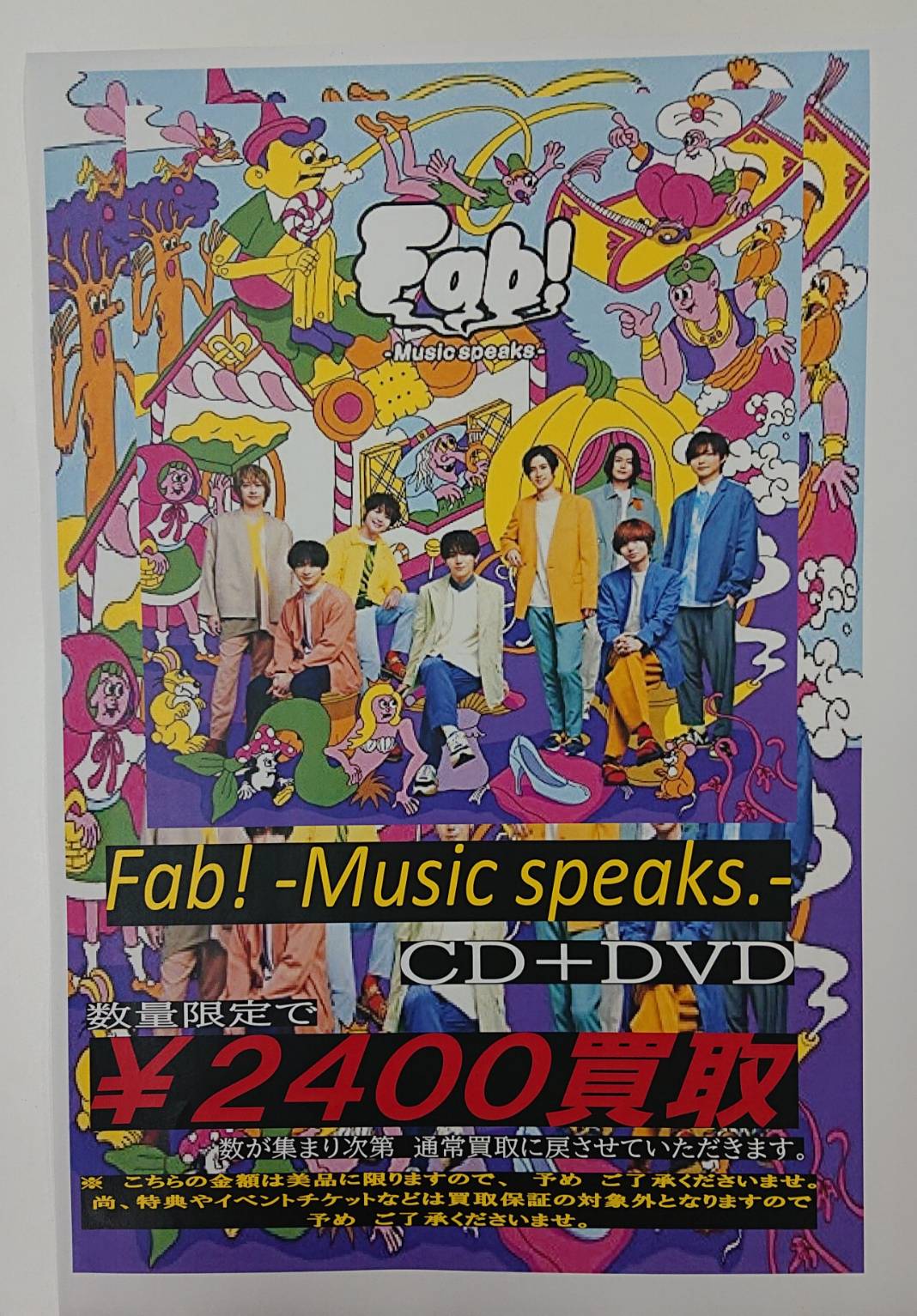 12/19☆邦楽CDの買取情報です！〈Hey!Say!JUMP「Fab! -Music speaks