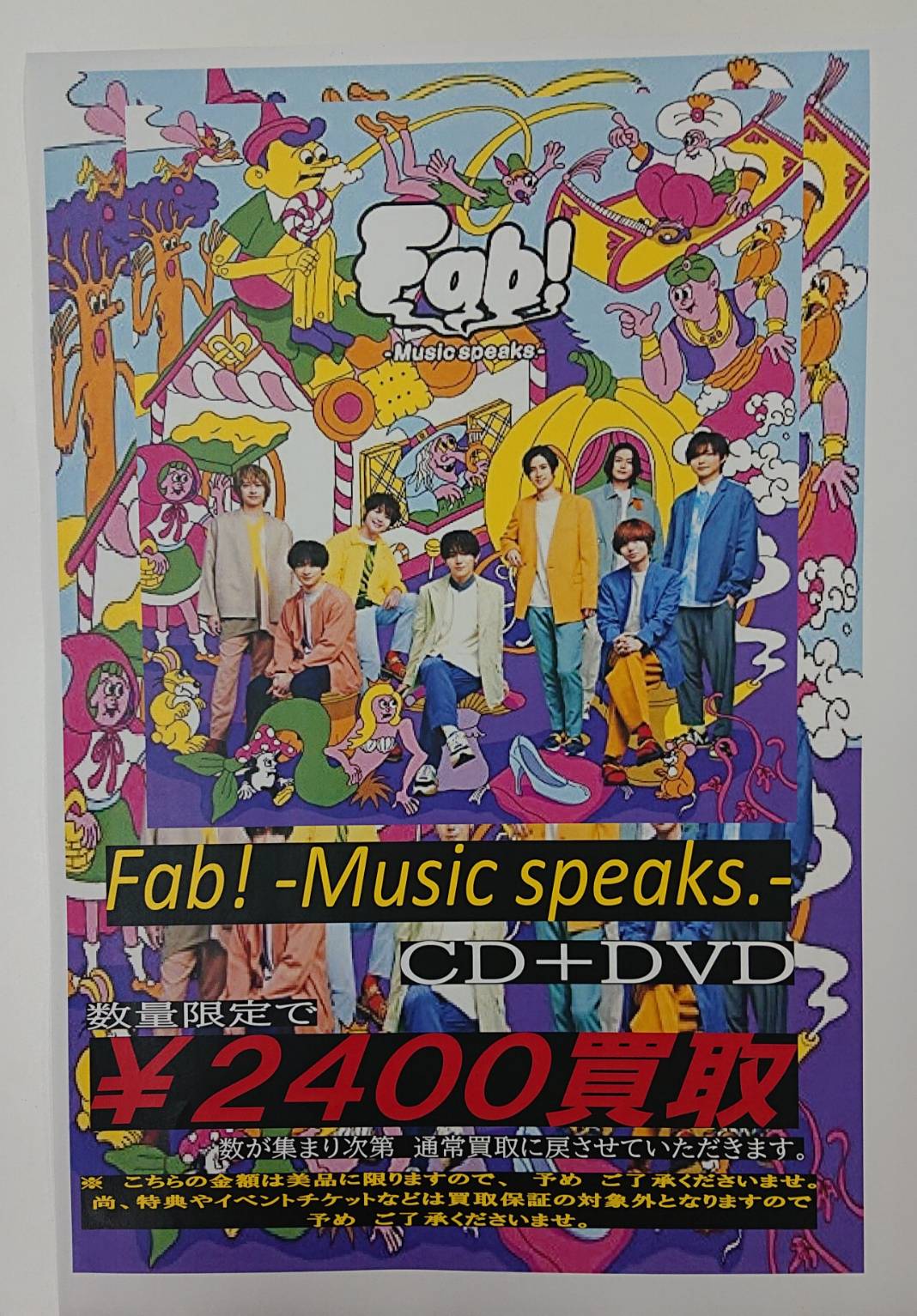 12/19☆邦楽CDの買取情報です！〈Hey!Say!JUMP「Fab! -Music speaks ...