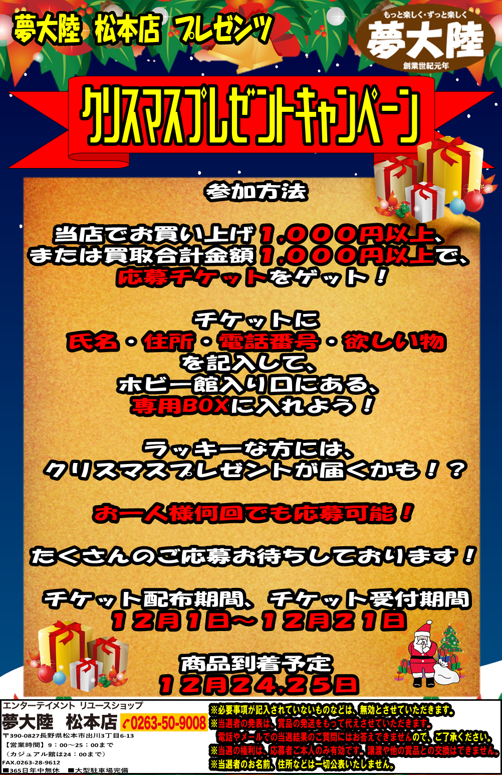 12 1 12 21迄 クリスマスプレゼントキャンペーン開催中 夢大陸 松本店