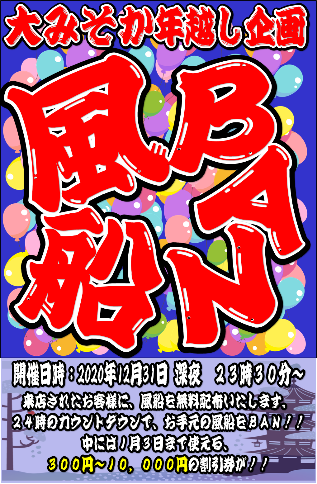 12月31日 大晦日 年越しイベントのお知らせです 夢大陸 松本店