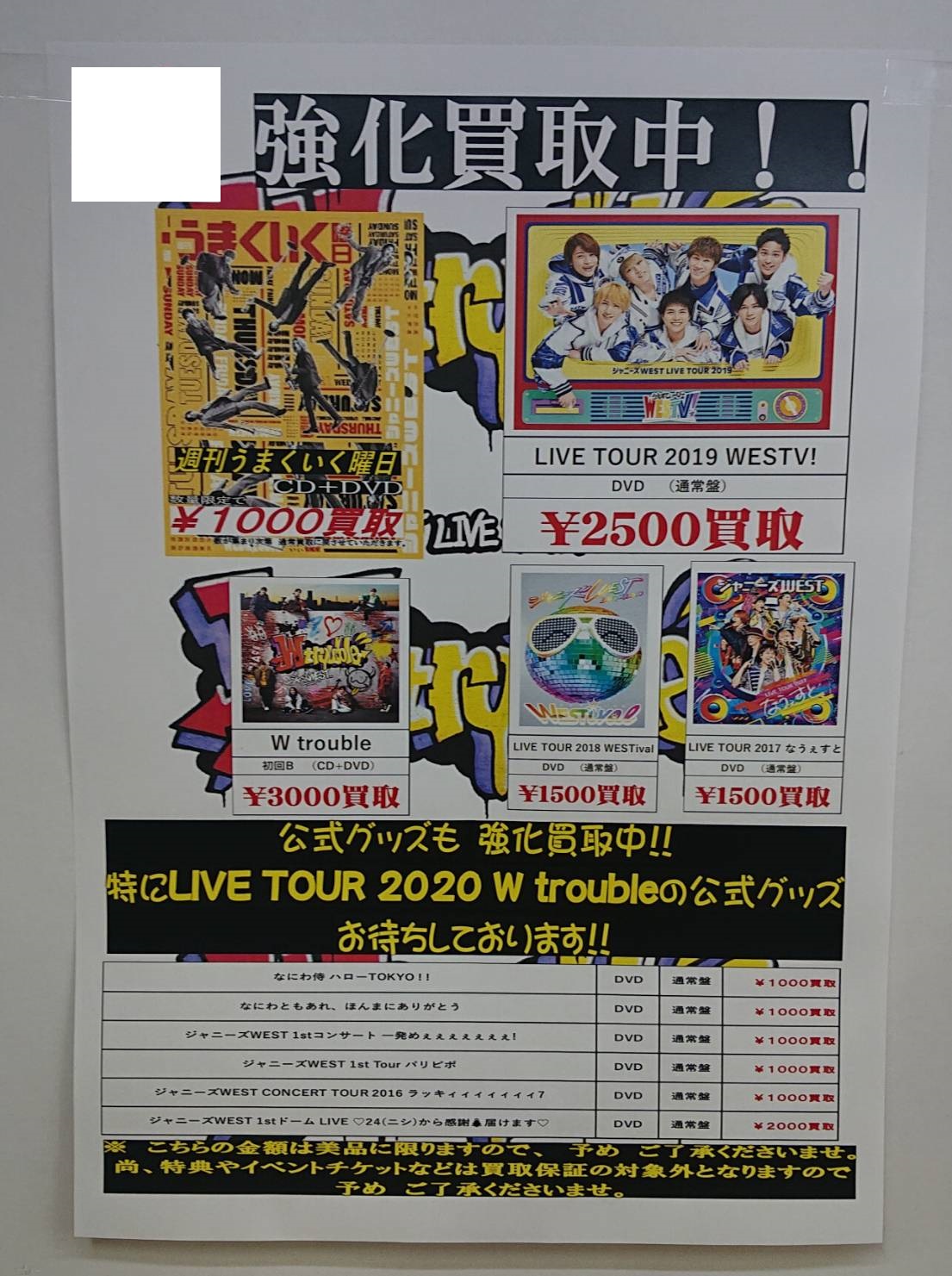 1/20☆〈ジャニーズWEST/CD・DVD・公式グッズ〉強化買取中です 