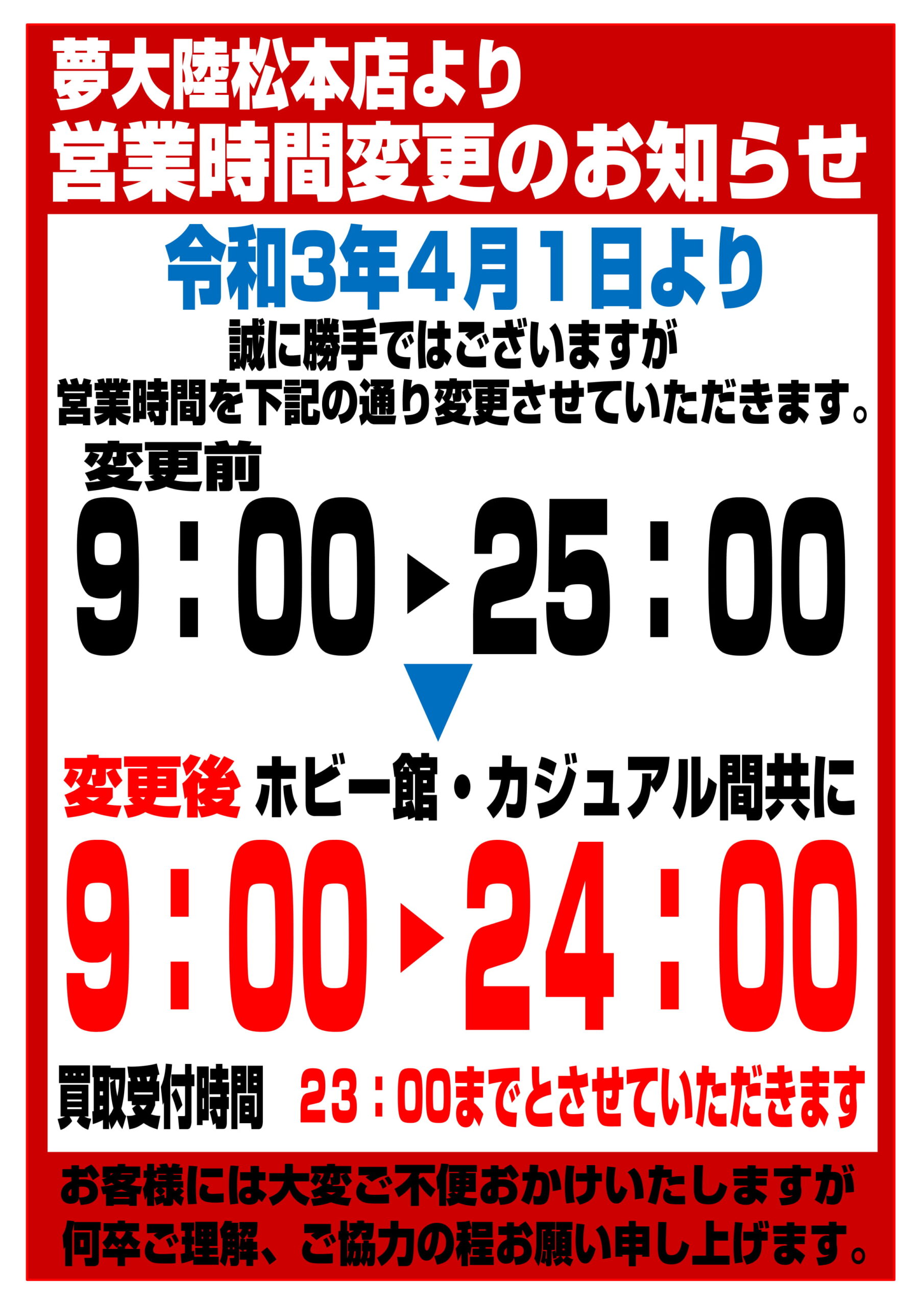 4 1より 営業時間変更のお知らせ 夢大陸 松本店