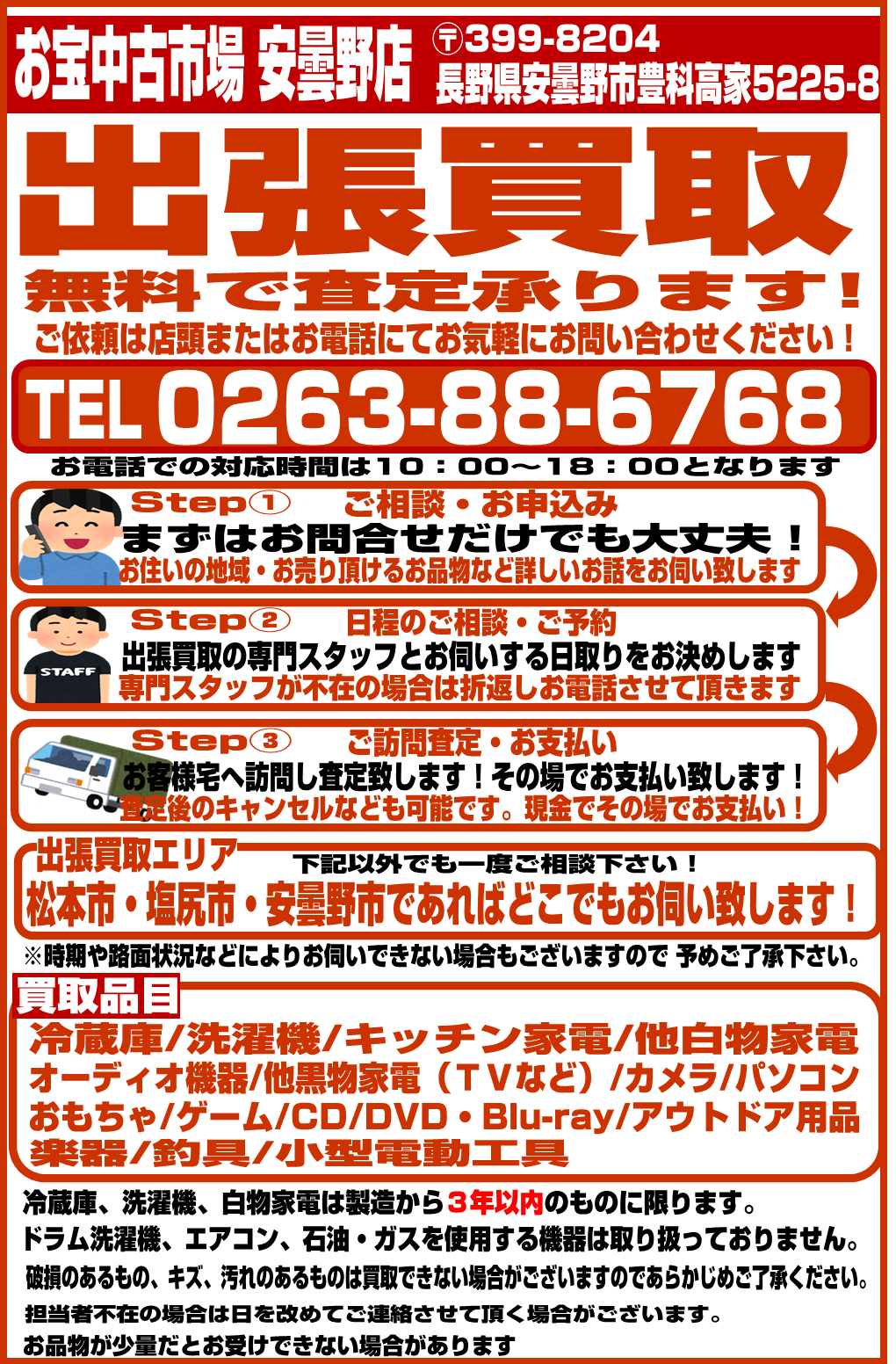 出張買取 無料で査定承ります W ゞ お宝中古市場 安曇野店