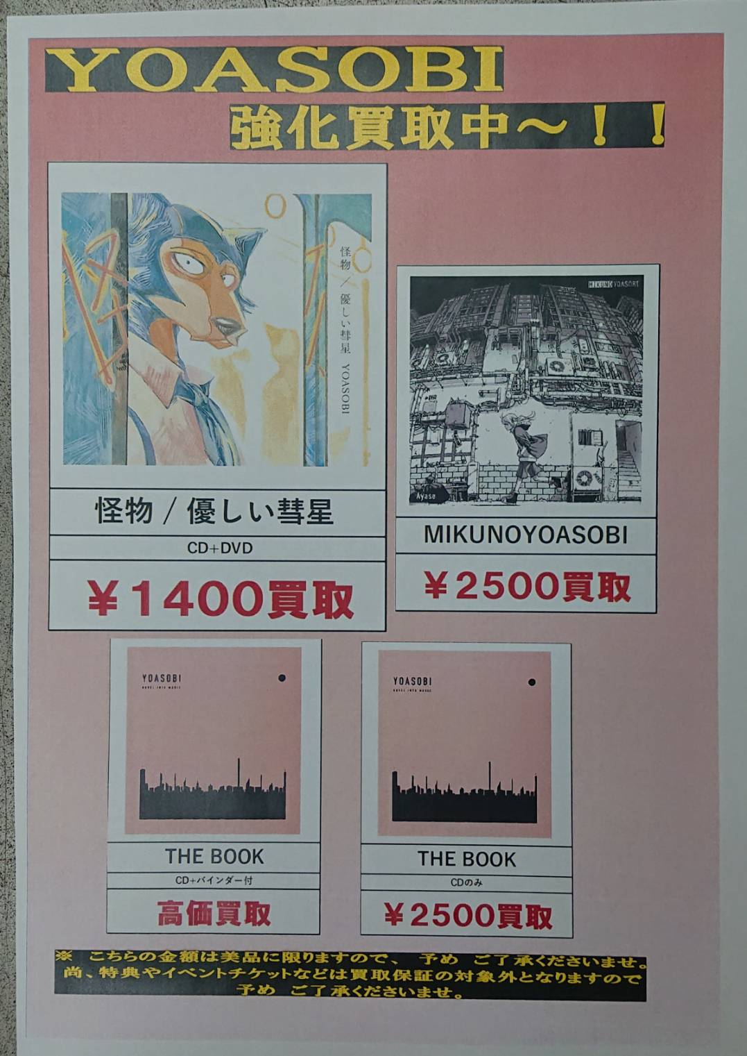 3/22 【YOASOBI＊CD】強化買取中！《怪物/優しい彗星・The BOOK》 | お ...