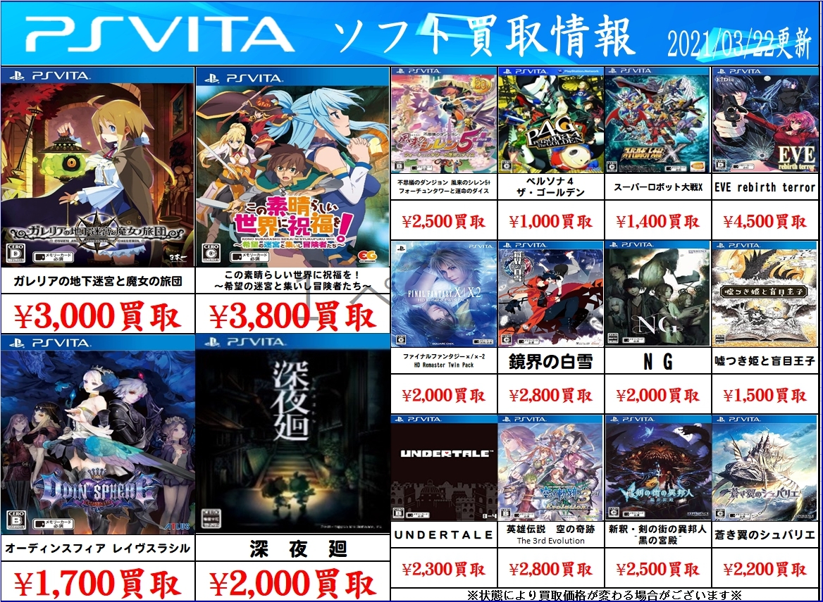 3/22☆PS vitaソフトの買取告知更新しました！☆ | おたちゅう 安曇野 
