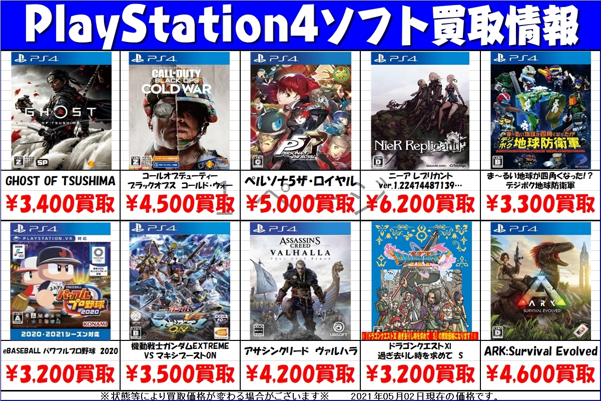 5/2☆〈PS4ソフト買取チラシ〉更新しました！☆ | おたちゅう 安曇野店 