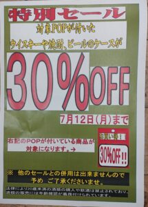 ★お酒コーナー 対象商品30％offセール★
