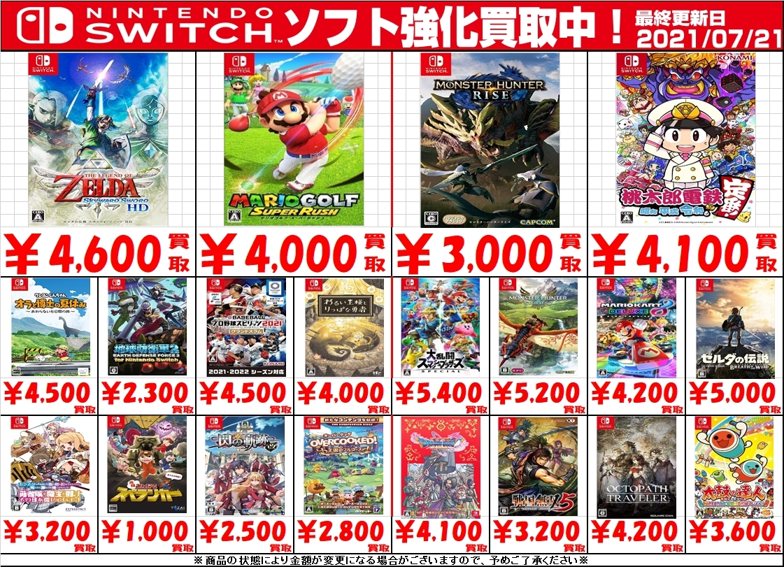 7/22 【Switchソフト・PS4ソフト】買取情報を更新しました！ | おた 