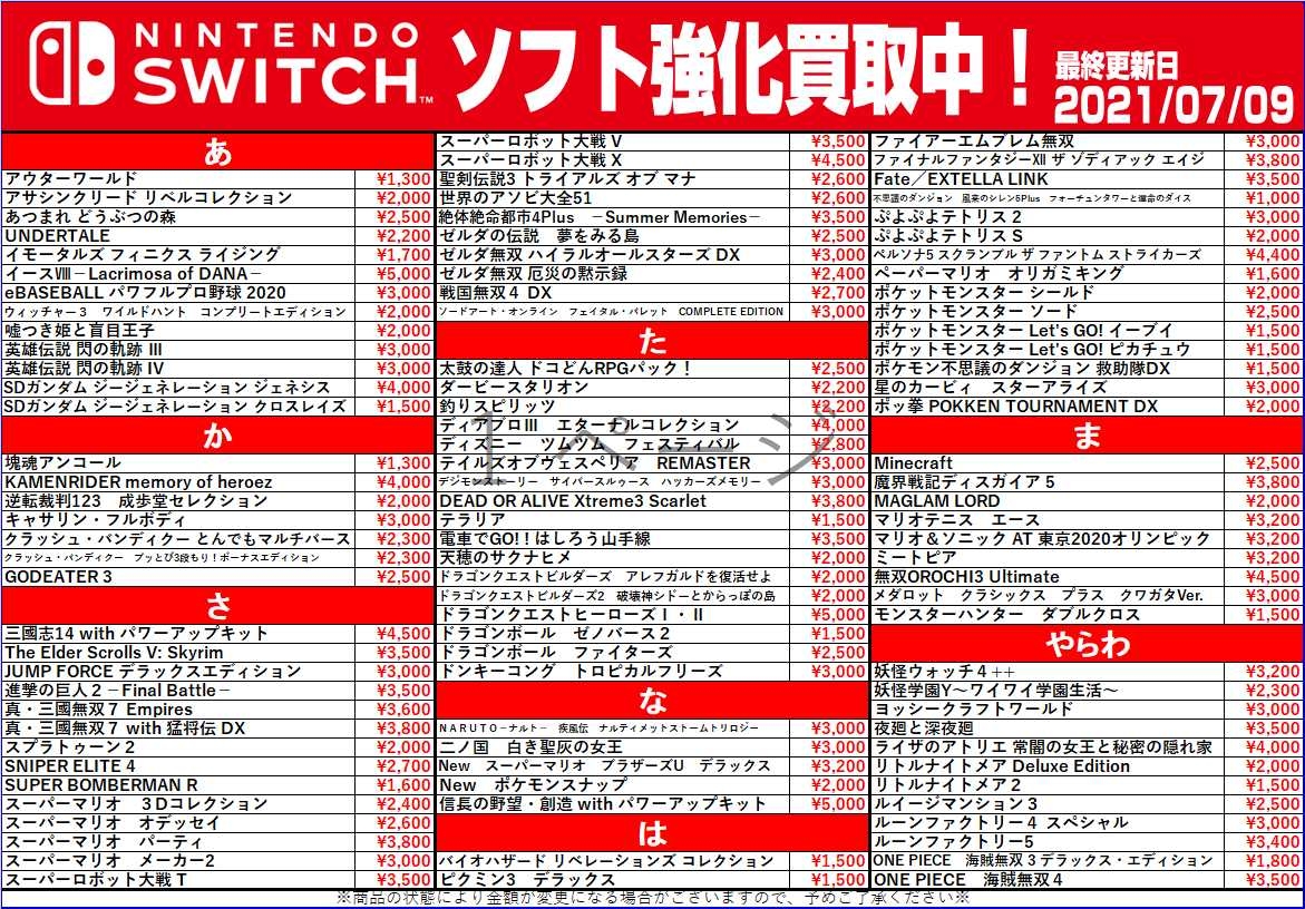 7/9☆〈PS4ソフト｜ニンテンドーSwitchソフト〉買取チラシ更新しました 
