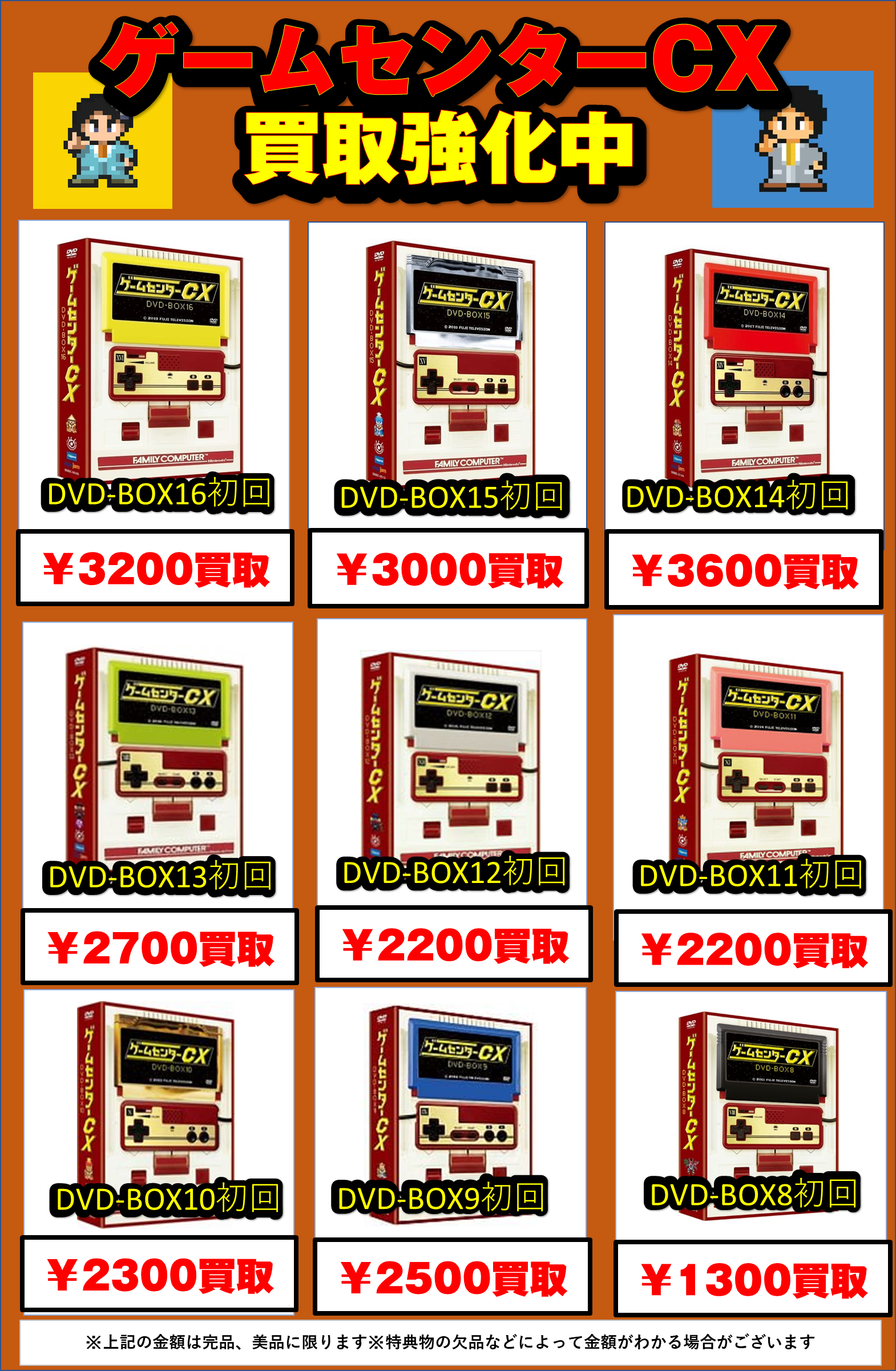 7/31☆ゲームセンターcxのDVDーBOX強化買取中！☆ | おたちゅう 安曇野