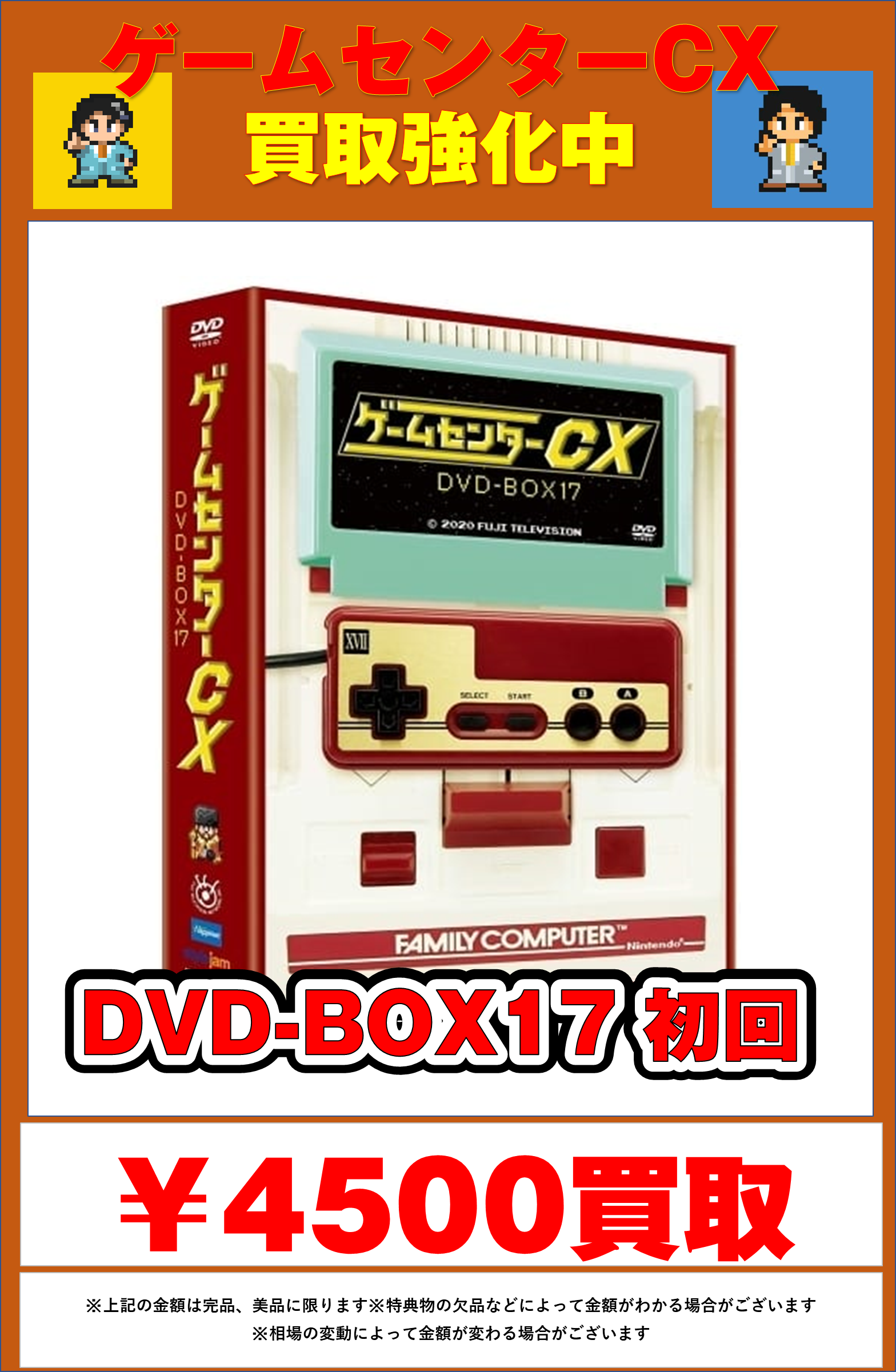 7 31 ゲームセンターcxのdvdーbox強化買取中 お宝中古市場 安曇野店