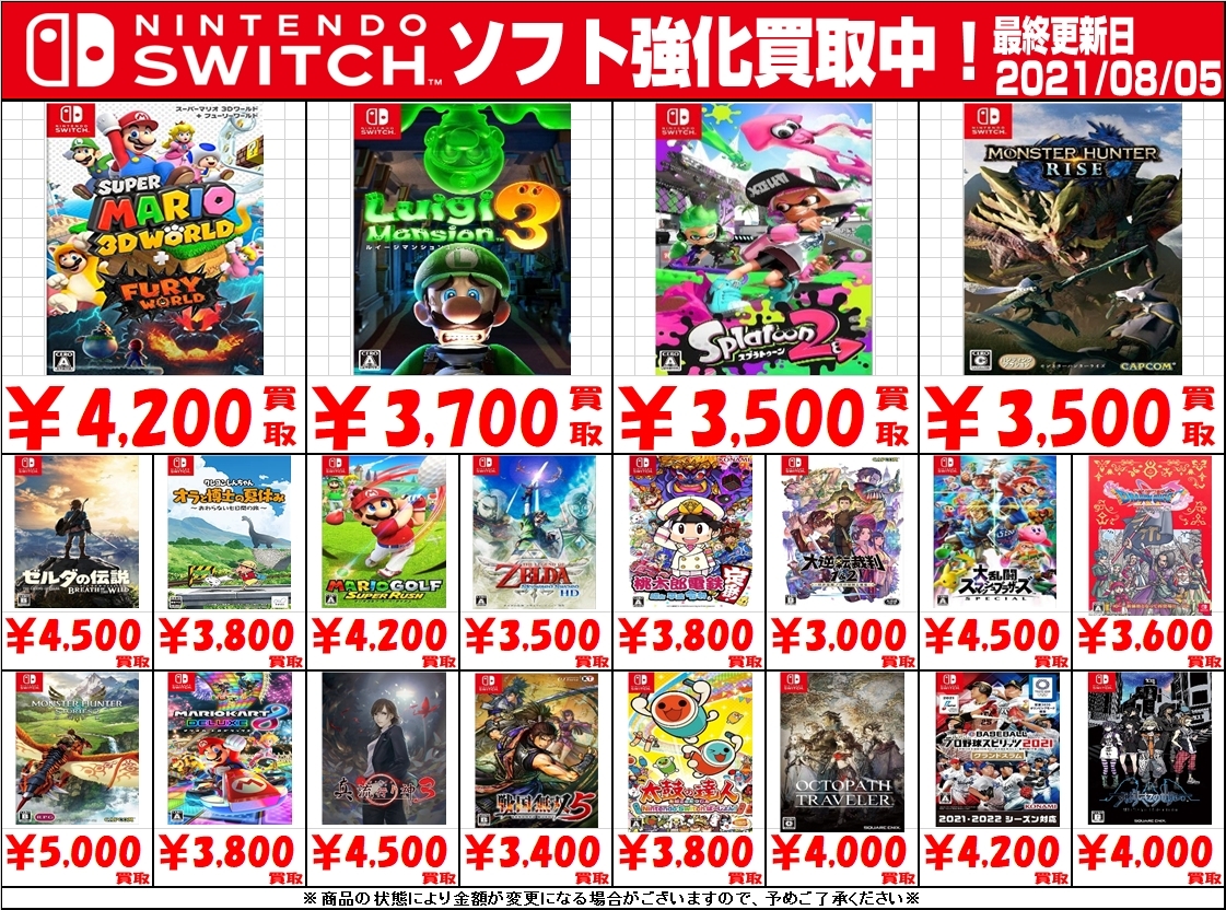 8/5 【Switchソフト】買取情報を更新しました！ | おたちゅう 安曇野店 