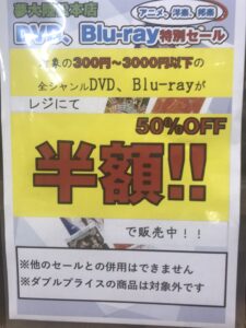 ★対象のDVD.Blu-ray 半額セール★