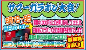 ★サマーガラポン大会★