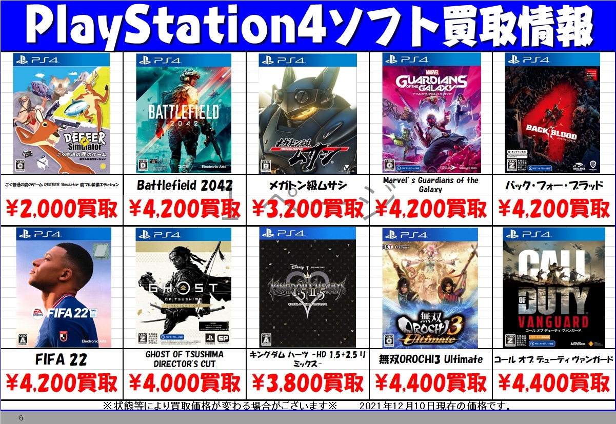 12/10☆〈PS4ソフト〉買取告知更新しました！☆ | おたちゅう 安曇野店 