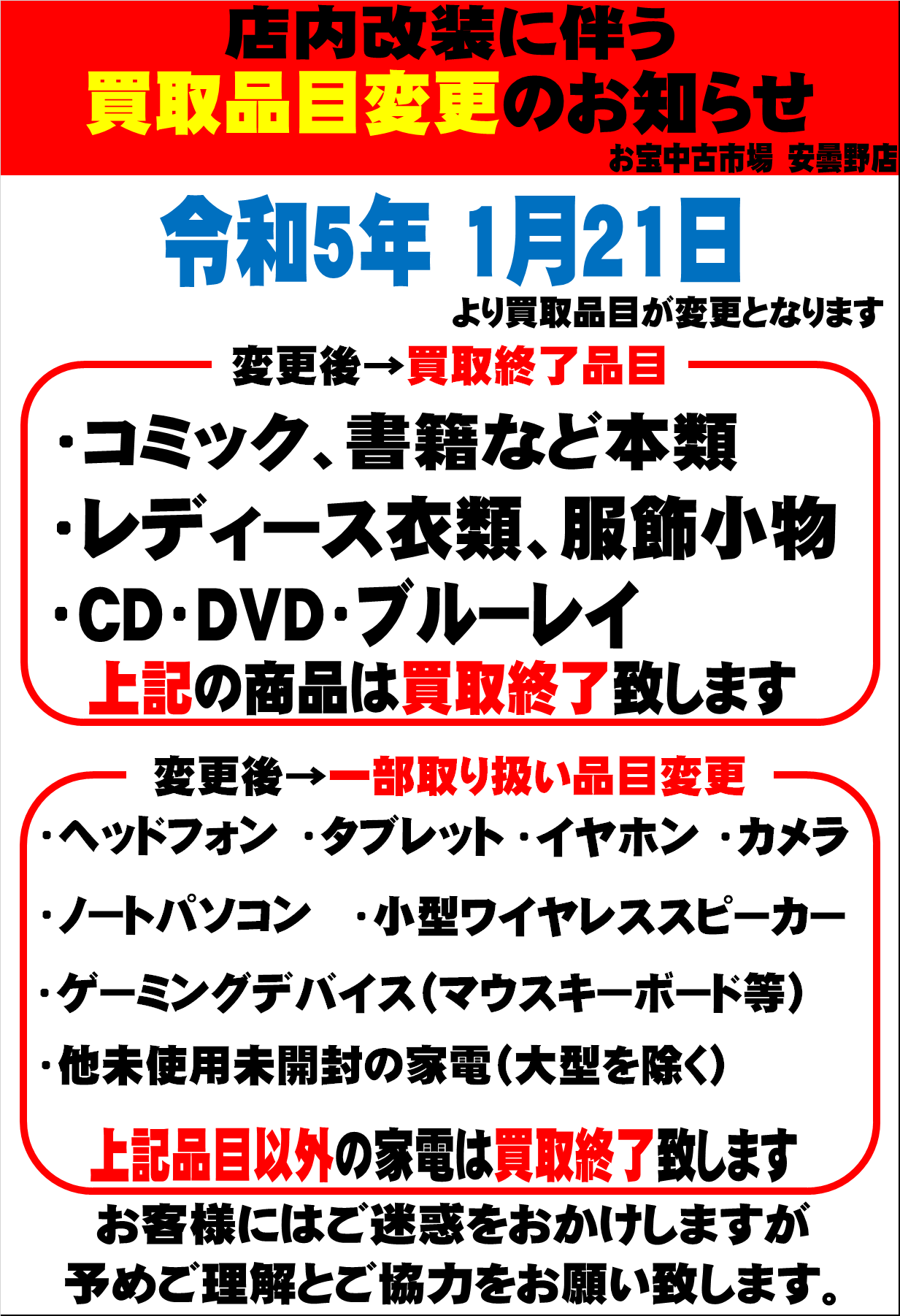 □店内改装に伴う買取品目変更・一部商品取り扱い終了に関するお知らせ 