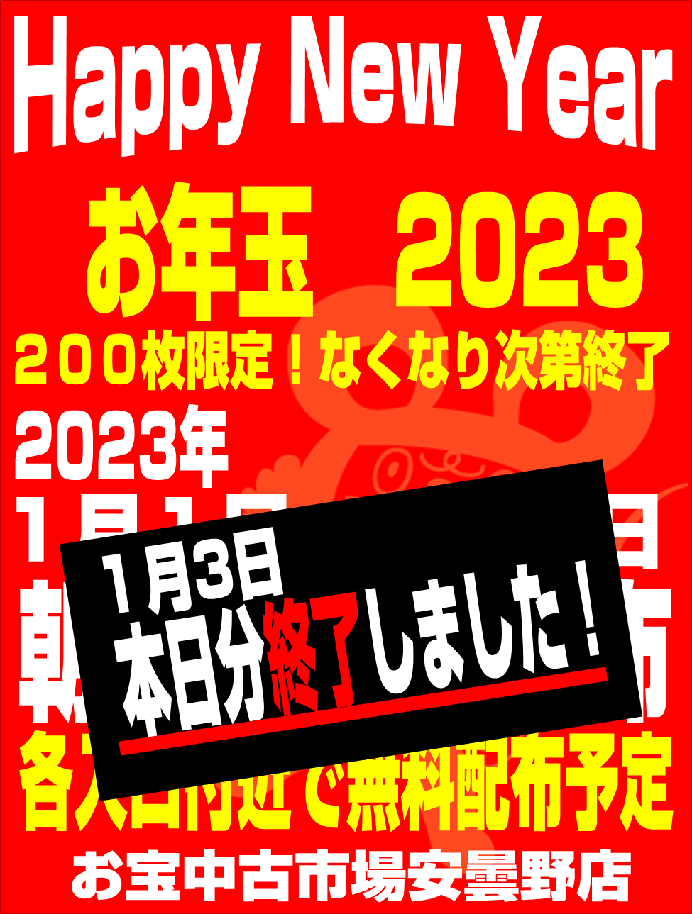 〈お年玉配布イベント〉本日最終日!!1月3日分終了いたしました!! | おたちゅう 安曇野店(旧お宝中古市場)