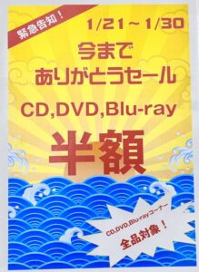 ★CD/DVD/Blu-ray「今までありがとうセール」★