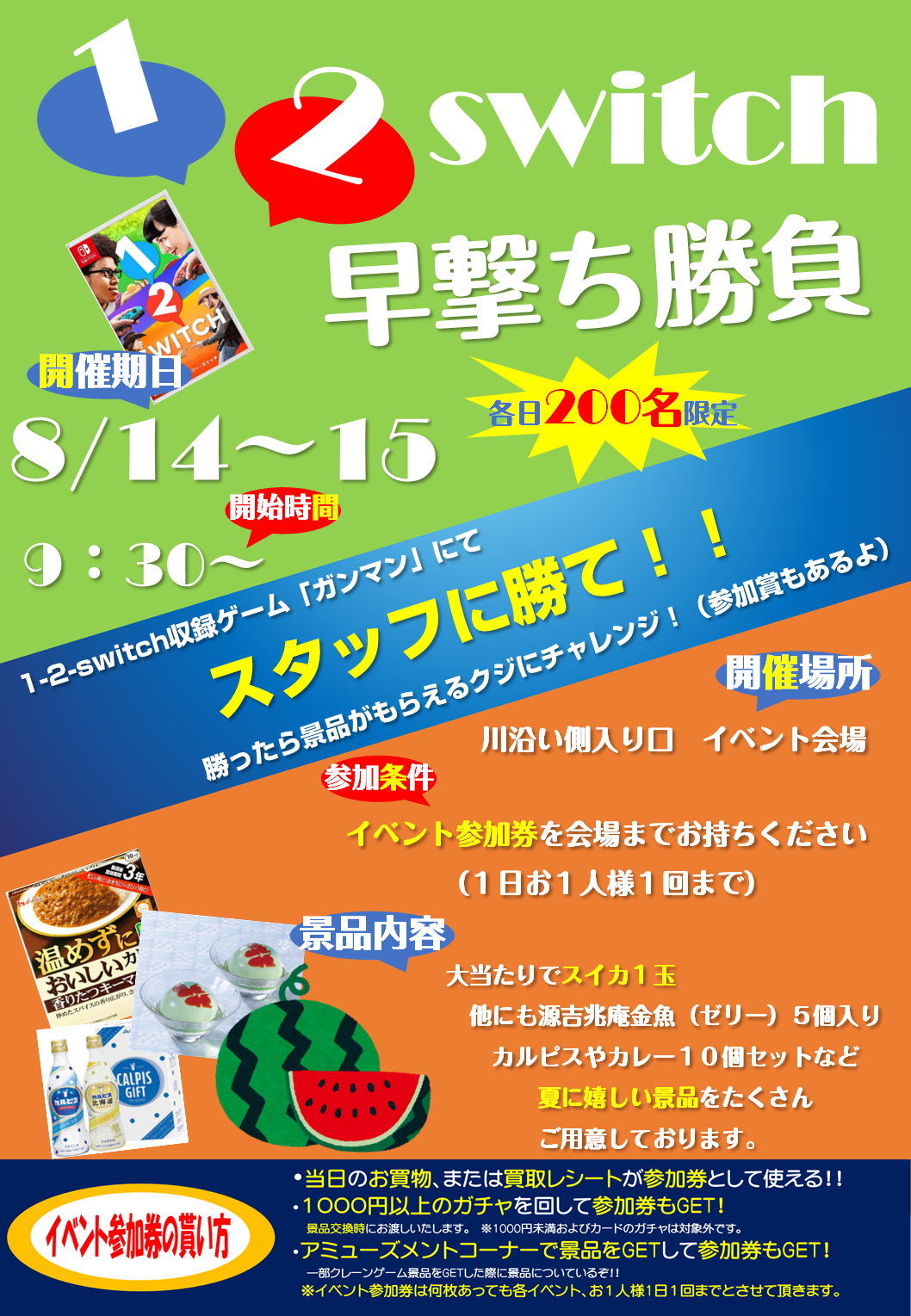 ◇☆おたちゅう安曇野店お盆のスペシャルイベント、明日からは 「1-2-switch 早撃ち勝負」 開催☆◇ | おたちゅう 安曇野店（旧お宝中古市場）