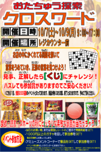 ★《10/7～10/9》おたちゅう探索クロスワード開催★