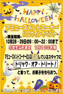 ★2日間限定🌟アミューズハロウィンイベント開催★