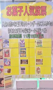 ★プライズコーナーお菓子人気投票★