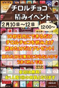 チロルチョコ　積みイベント