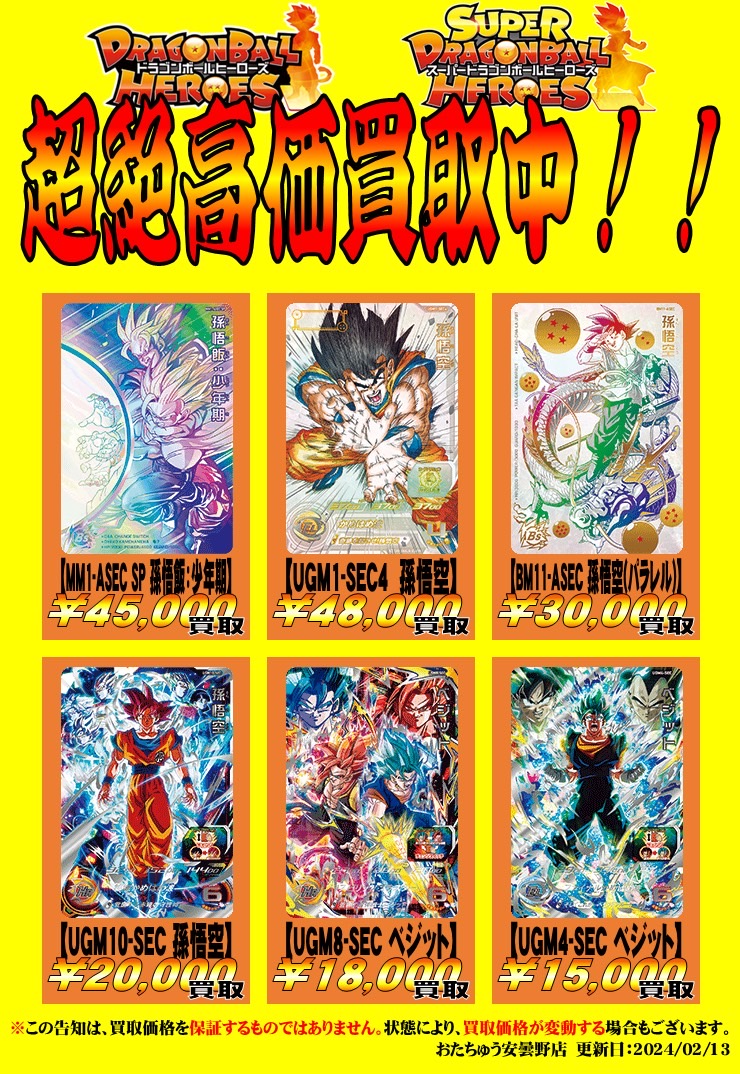 おらにカードを】ドラゴンボールヒーローズ買取告知【分けてくれッ