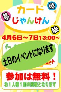 カードじゃんけんイベント